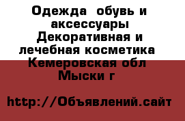 Одежда, обувь и аксессуары Декоративная и лечебная косметика. Кемеровская обл.,Мыски г.